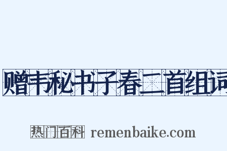 赠韦秘书子春二首组词是什么意思的图片